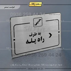 پلاک راهنما به طرف راه پله راست - Image 10